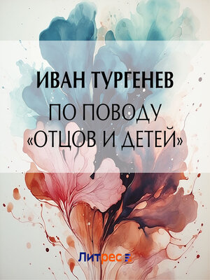 cover image of По поводу «Отцов и детей»